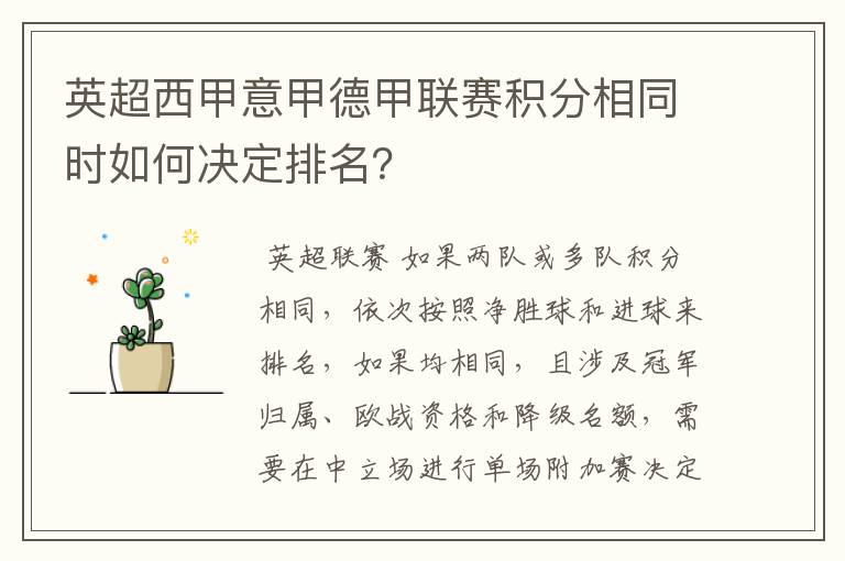英超西甲意甲德甲联赛积分相同时如何决定排名?