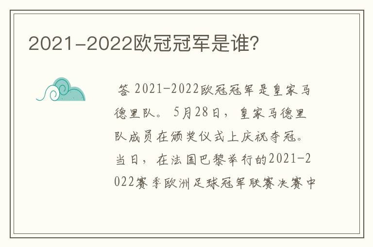 2021-2022欧冠冠军是谁?