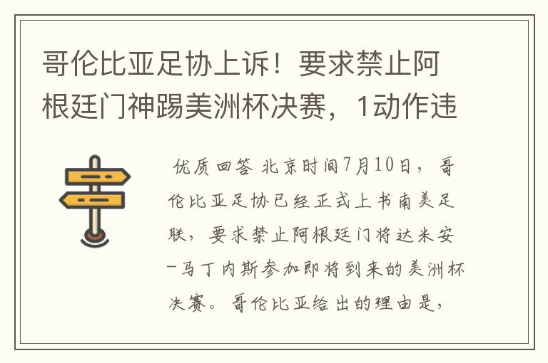 哥伦比亚足协上诉!要求禁止阿根廷门神踢美洲杯决赛,1动作违规