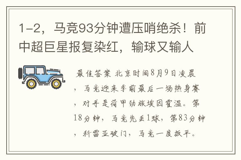 1-2,马竞93分钟遭压哨绝杀!前中超巨星报复染红,输球又输人