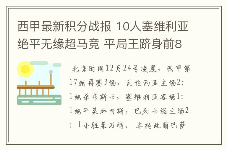 西甲最新积分战报 10人塞维利亚绝平无缘超马竞 平局王跻身前8