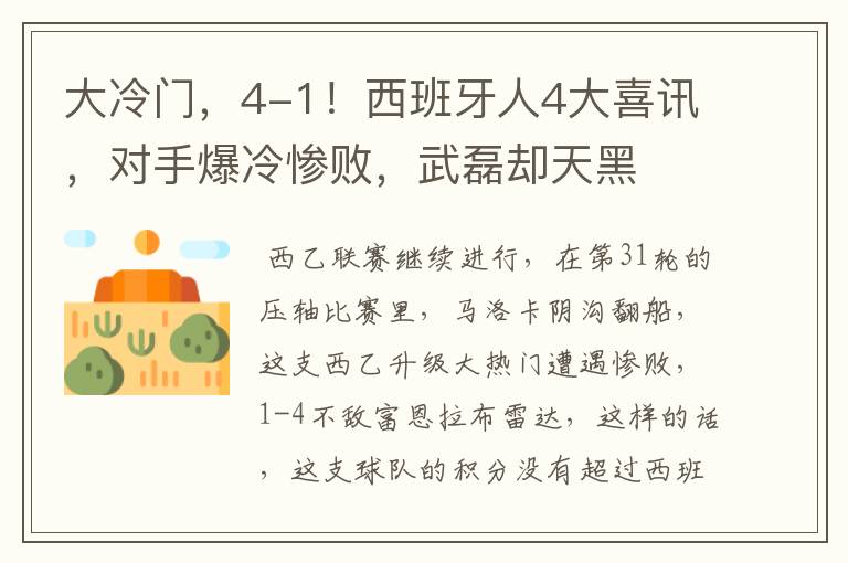大冷门,4-1!西班牙人4大喜讯,对手爆冷惨败,武磊却天黑