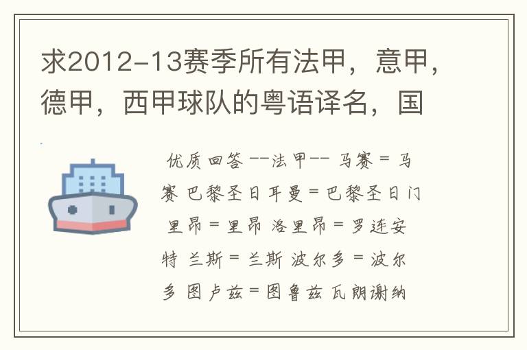 求2012-13赛季所有法甲,意甲,德甲,西甲球队的粤语译名,国粤对照。