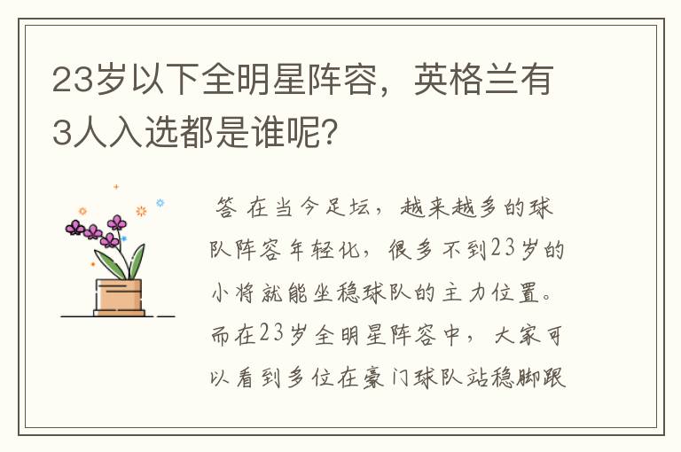 23岁以下全明星阵容,英格兰有3人入选都是谁呢?