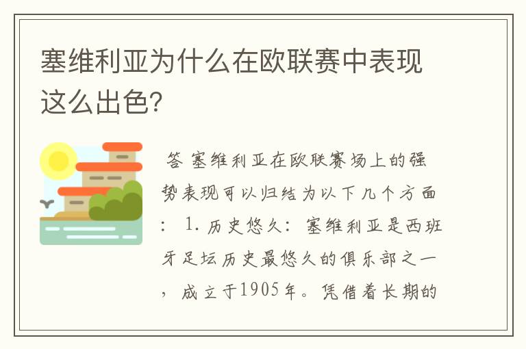 塞维利亚为什么在欧联赛中表现这么出色?
