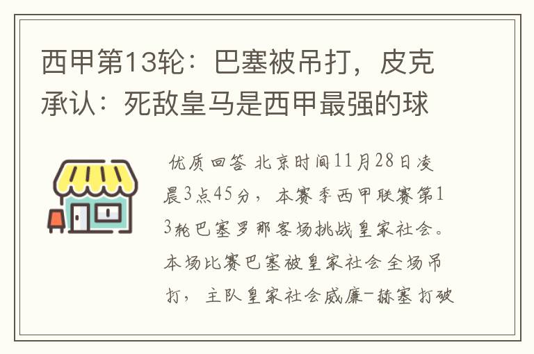 西甲第13轮:巴塞被吊打,皮克承认:死敌皇马是西甲最强的球队
