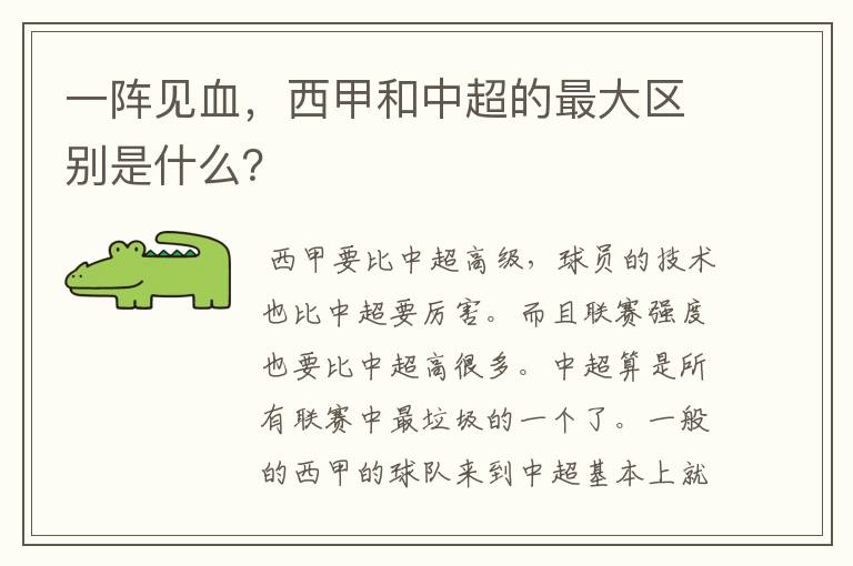 一阵见血,西甲和中超的最大区别是什么?