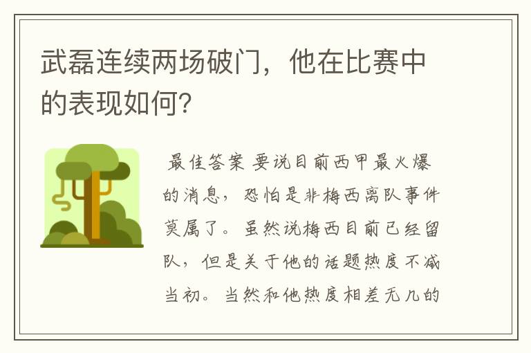 武磊连续两场破门,他在比赛中的表现如何?