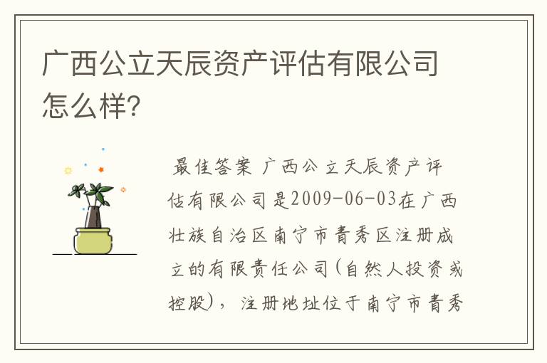 广西公立天辰资产评估有限公司怎么样?
