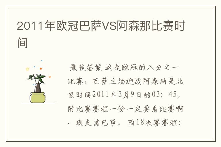 2011年欧冠巴萨VS阿森那比赛时间