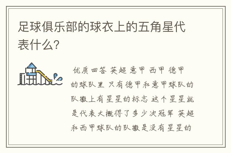 足球俱乐部的球衣上的五角星代表什么?