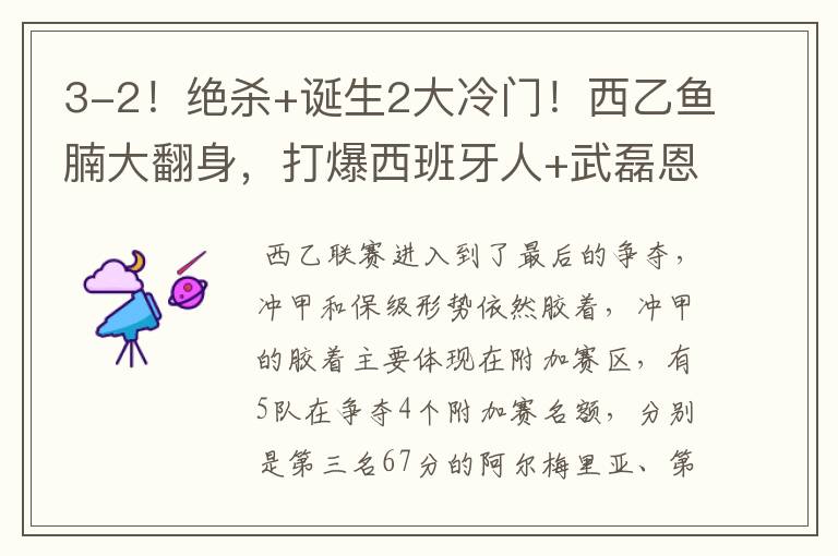 3-2!绝杀+诞生2大冷门!西乙鱼腩大翻身,打爆西班牙人+武磊恩师