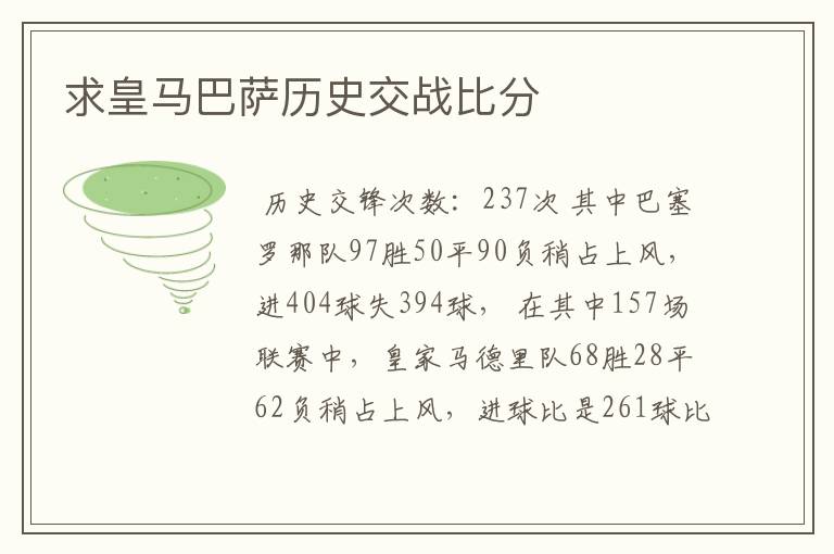 求皇马巴萨历史交战比分