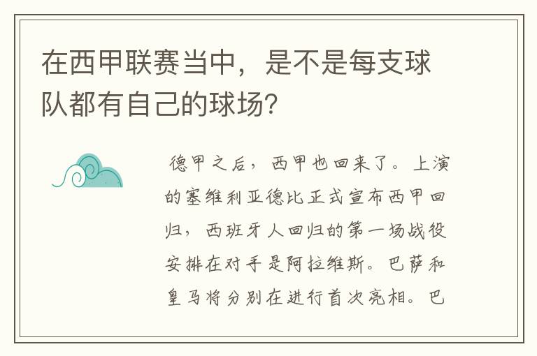 在西甲联赛当中,是不是每支球队都有自己的球场?