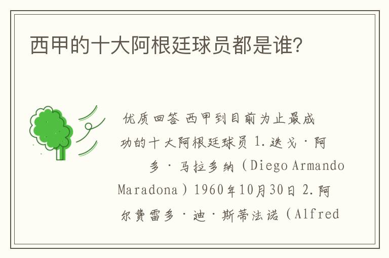 西甲的十大阿根廷球员都是谁?