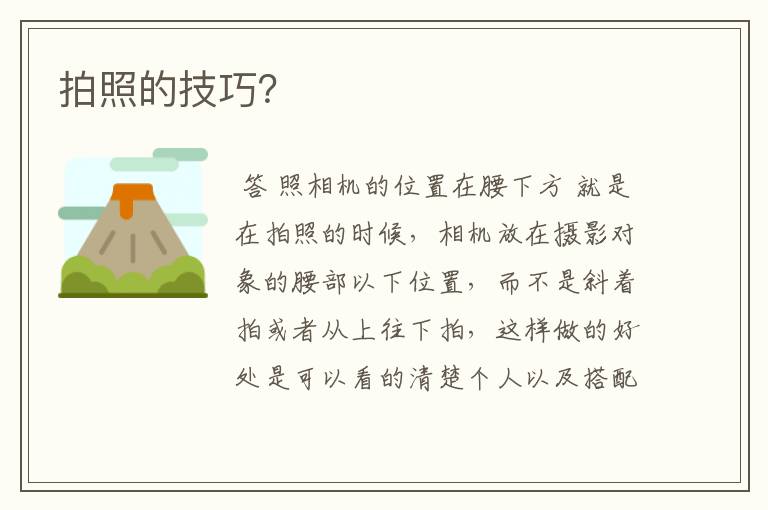 拍照的技巧?