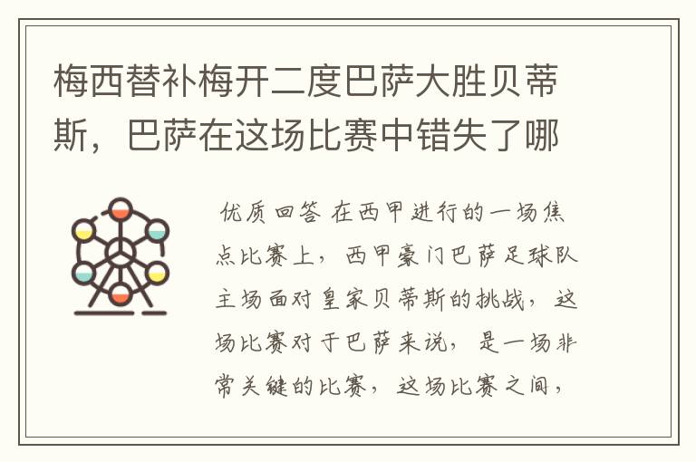 梅西替补梅开二度巴萨大胜贝蒂斯,巴萨在这场比赛中错失了哪些良机?