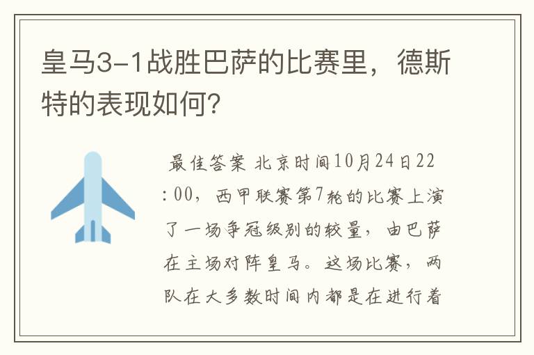 皇马3-1战胜巴萨的比赛里,德斯特的表现如何?