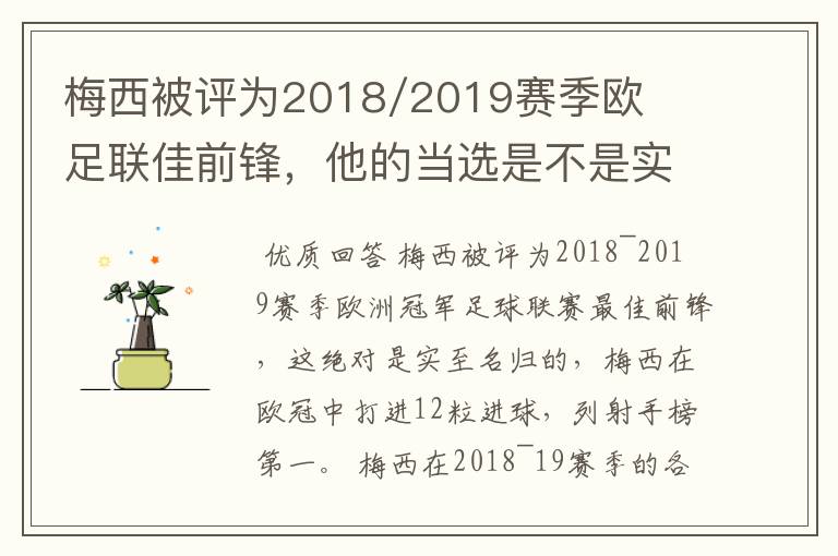 梅西被评为2018/2019赛季欧足联佳前锋,他的当选是不是实至名归?