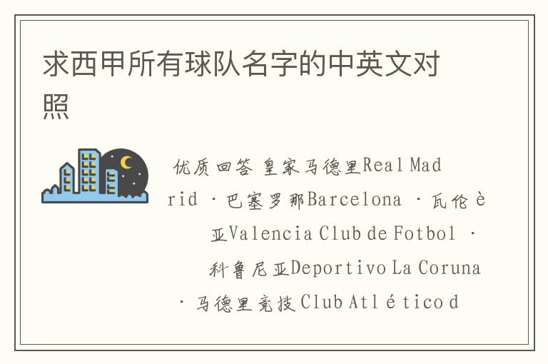 求西甲所有球队名字的中英文对照
