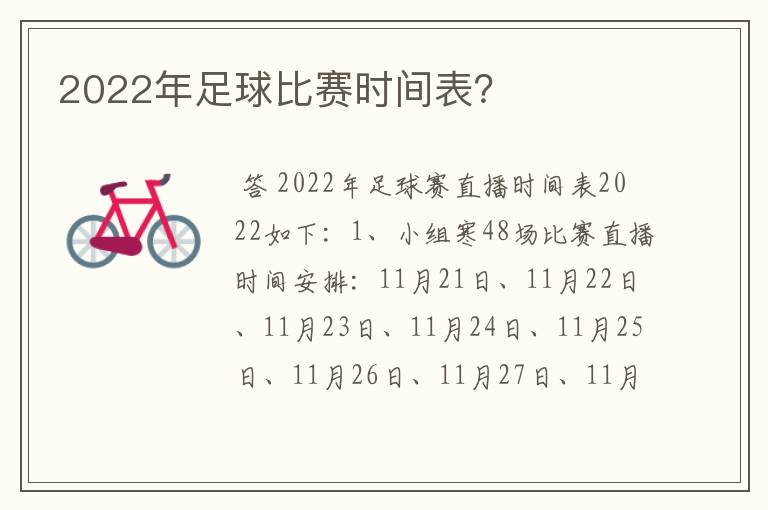 2022年足球比赛时间表?