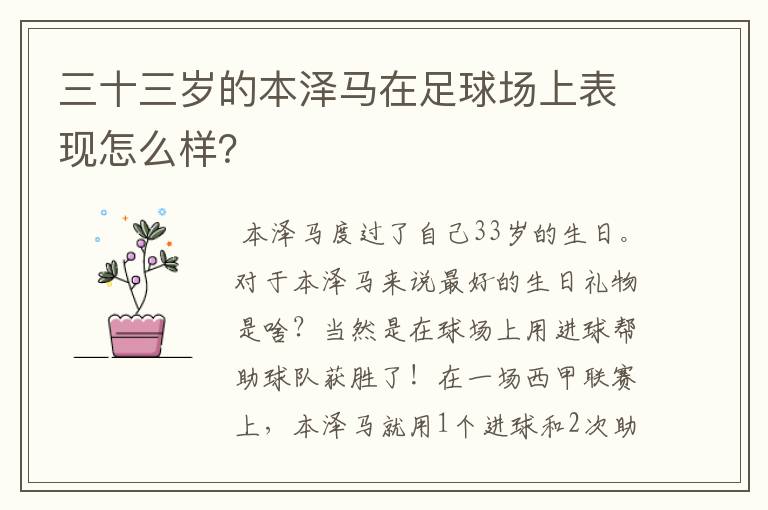 三十三岁的本泽马在足球场上表现怎么样?