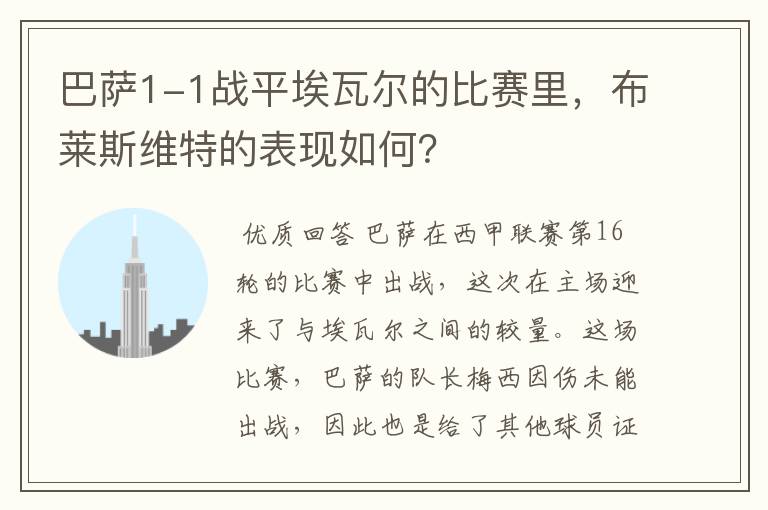 巴萨1-1战平埃瓦尔的比赛里,布莱斯维特的表现如何?