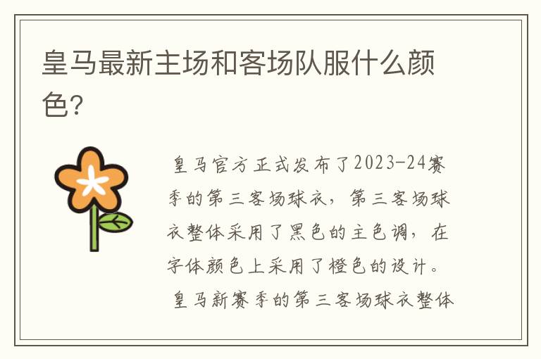 皇马最新主场和客场队服什么颜色?