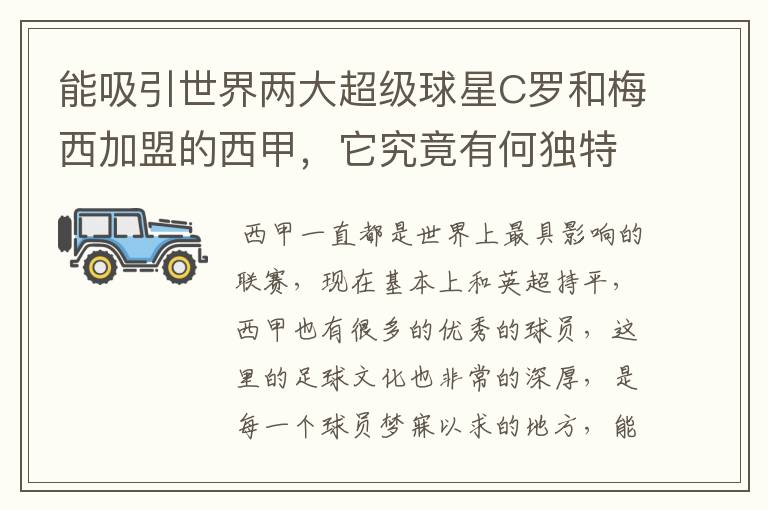 能吸引世界两大超级球星C罗和梅西加盟的西甲,它究竟有何独特之处?