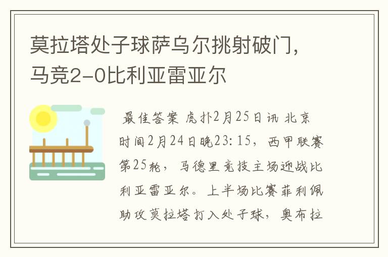莫拉塔处子球萨乌尔挑射破门,马竞2-0比利亚雷亚尔