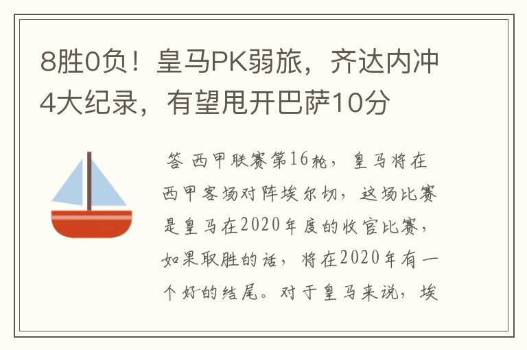 8胜0负!皇马PK弱旅,齐达内冲4大纪录,有望甩开巴萨10分