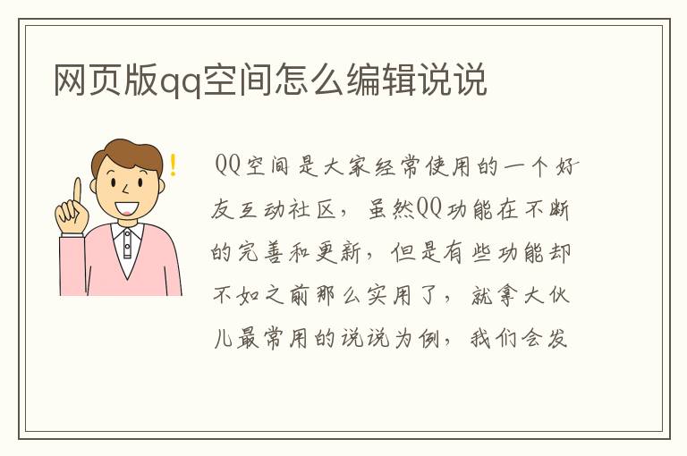 网页版qq空间怎么编辑说说