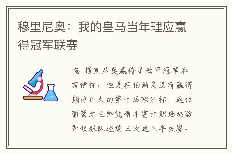 穆里尼奥:我的皇马当年理应赢得冠军联赛