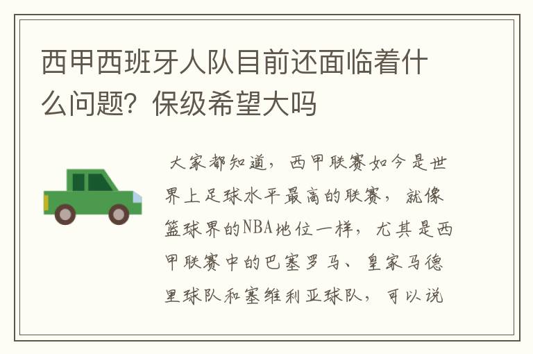 西甲西班牙人队目前还面临着什么问题?保级希望大吗