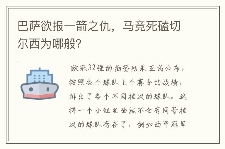 巴萨欲报一箭之仇,马竞死磕切尔西为哪般?