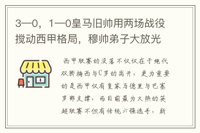 3—0,1—0皇马旧帅用两场战役搅动西甲格局,穆帅弟子大放光彩