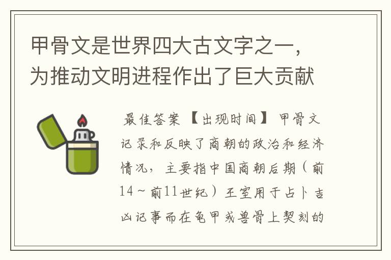甲骨文是世界四大古文字之一,为推动文明进程作出了巨大贡献,最初出现在哪个朝代?