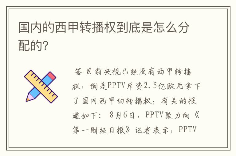 国内的西甲转播权到底是怎么分配的?