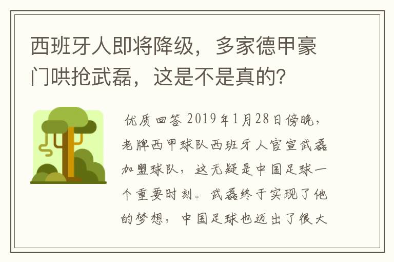 西班牙人即将降级,多家德甲豪门哄抢武磊,这是不是真的?