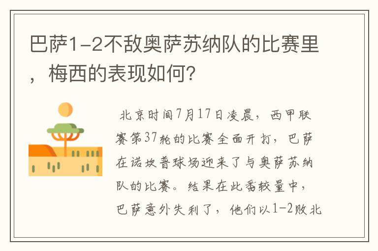 巴萨1-2不敌奥萨苏纳队的比赛里,梅西的表现如何?