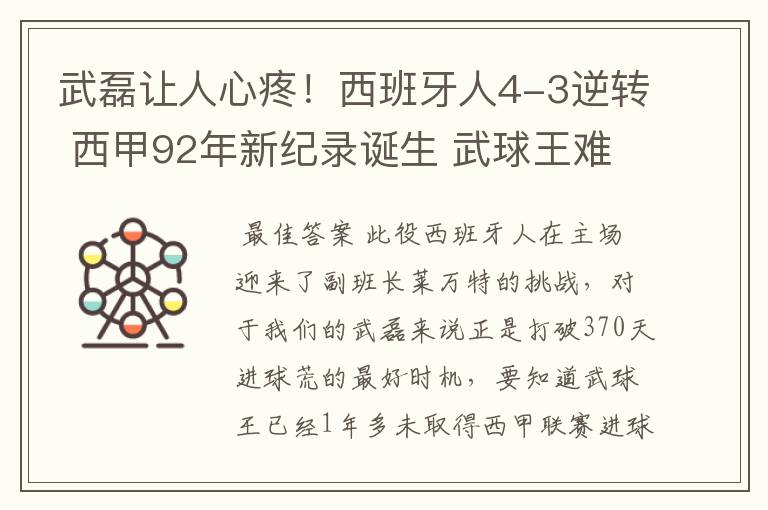 武磊让人心疼!西班牙人4-3逆转 西甲92年新纪录诞生 武球王难啊