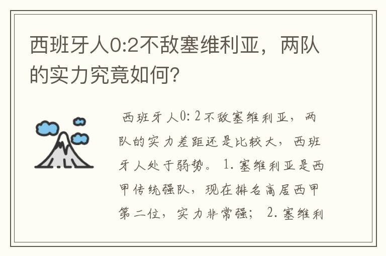 西班牙人0:2不敌塞维利亚,两队的实力究竟如何?