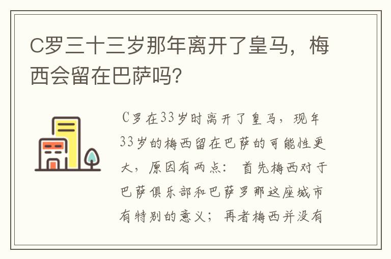 C罗三十三岁那年离开了皇马,梅西会留在巴萨吗?