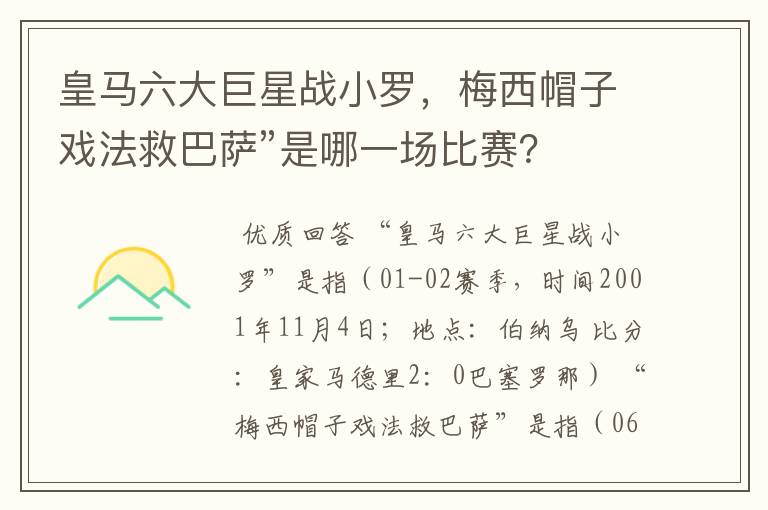 皇马六大巨星战小罗,梅西帽子戏法救巴萨”是哪一场比赛?