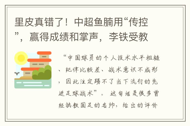 里皮真错了!中超鱼腩用“传控”,赢得成绩和掌声,李铁受教了