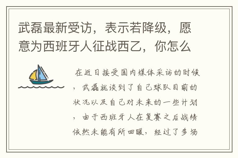 武磊最新受访,表示若降级,愿意为西班牙人征战西乙,你怎么看?
