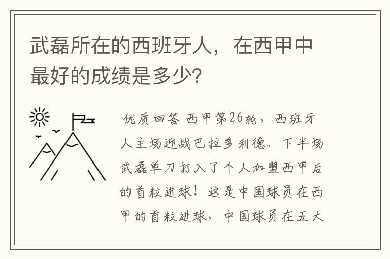 武磊所在的西班牙人,在西甲中最好的成绩是多少?