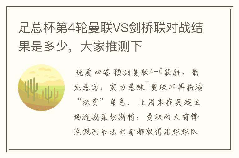 足总杯第4轮曼联VS剑桥联对战结果是多少,大家推测下