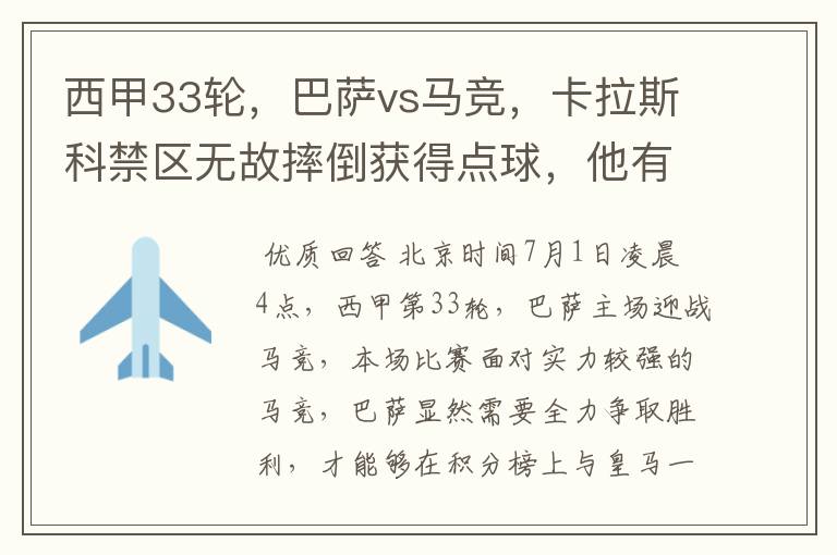 西甲33轮,巴萨vs马竞,卡拉斯科禁区无故摔倒获得点球,他有没有假摔?