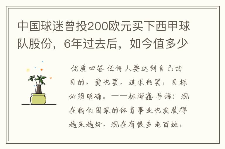 中国球迷曾投200欧元买下西甲球队股份,6年过去后,如今值多少?